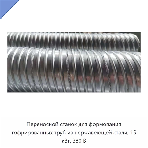 Переносной станок для формования гофрированных труб из нержавеющей стали, 15 кВт, 380 В
