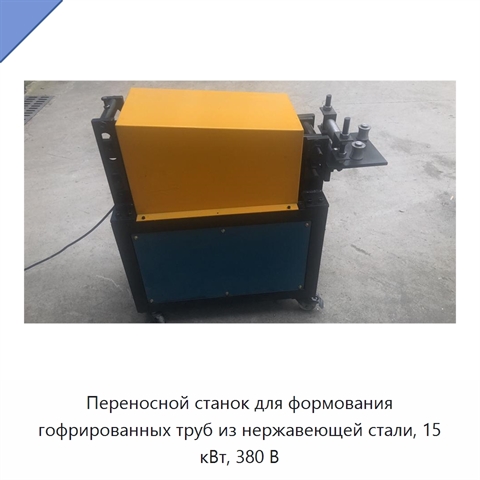 Переносной станок для формования гофрированных труб из нержавеющей стали, 15 кВт, 380 В
