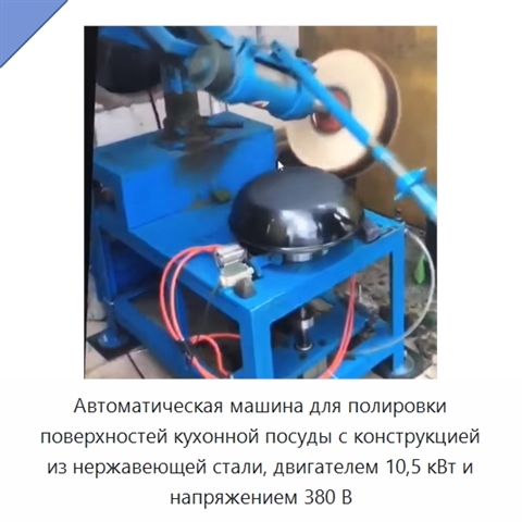Автоматическая машина для полировки поверхностей кухонной посуды с конструкцией из нержавеющей стали, двигателем 10,5 кВт и напряжением 380 В