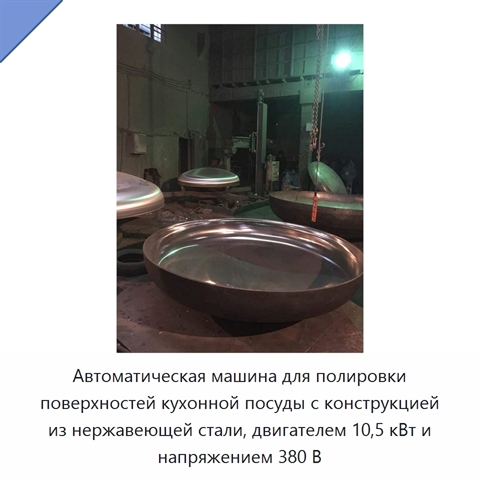 Автоматическая машина для полировки поверхностей кухонной посуды с конструкцией из нержавеющей стали, двигателем 10,5 кВт и напряжением 380 В