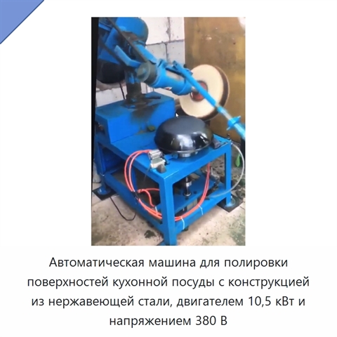 Автоматическая машина для полировки поверхностей кухонной посуды с конструкцией из нержавеющей стали, двигателем 10,5 кВт и напряжением 380 В