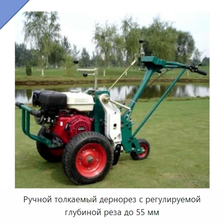 Ручной толкаемый дернорез с регулируемой глубиной реза до 55 мм