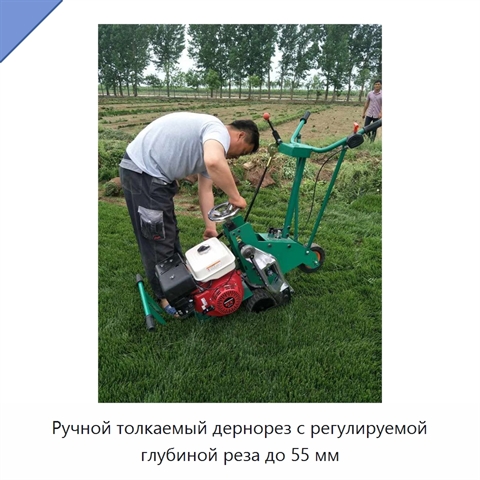 Ручной толкаемый дернорез с регулируемой глубиной реза до 55 мм
