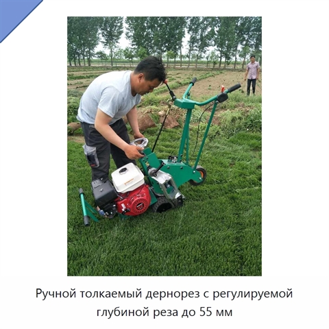 Ручной толкаемый дернорез с регулируемой глубиной реза до 55 мм