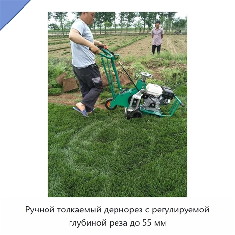 Ручной толкаемый дернорез с регулируемой глубиной реза до 55 мм
