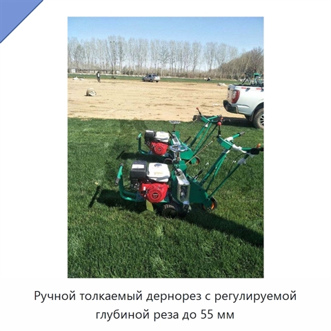 Ручной толкаемый дернорез с регулируемой глубиной реза до 55 мм