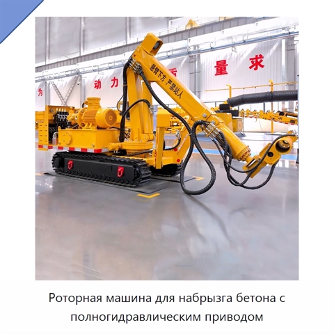Роторная машина для набрызга бетона с полногидравлическим приводом