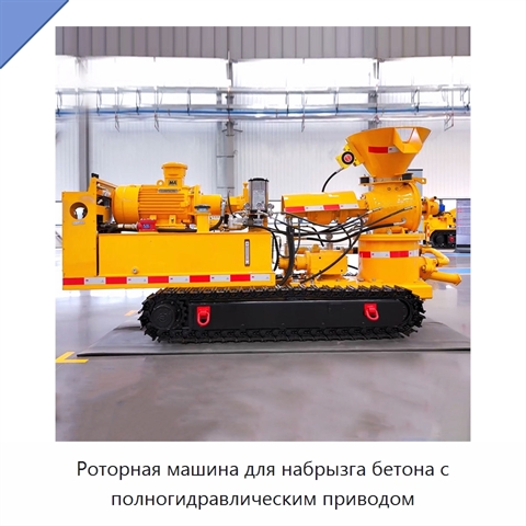 Роторная машина для набрызга бетона с полногидравлическим приводом