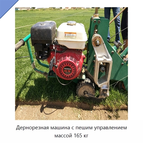 Дернорезная машина с пешим управлением массой 165 кг