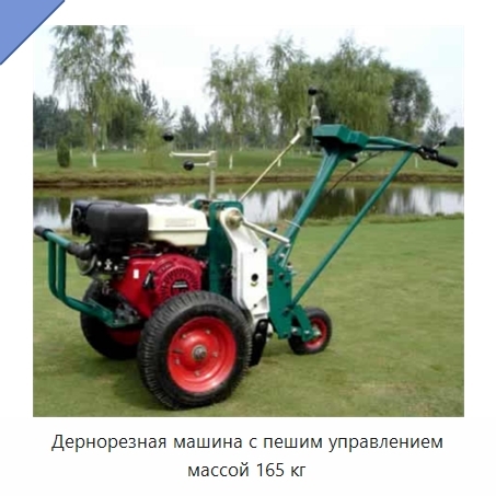 Дернорезная машина с пешим управлением массой 165 кг