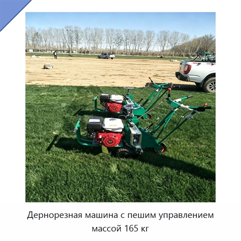 Дернорезная машина с пешим управлением массой 165 кг