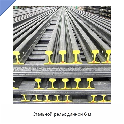 Стальной рельс длиной 6 м
