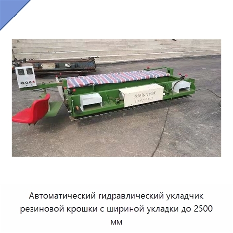 Автоматический гидравлический укладчик резиновой крошки с шириной укладки до 2500 мм