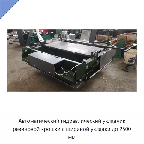 Автоматический гидравлический укладчик резиновой крошки с шириной укладки до 2500 мм