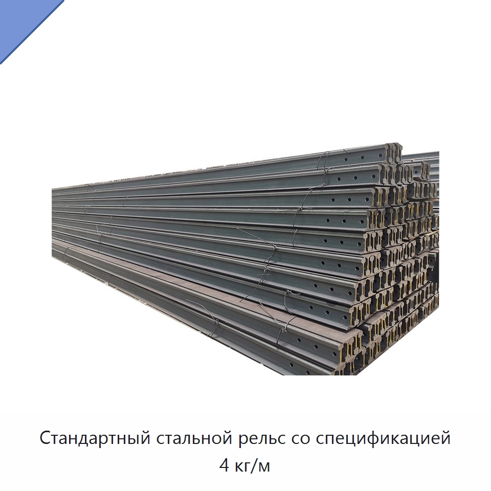 Стандартный стальной рельс со спецификацией 4 кг/м — Железнодорожный инструмент
