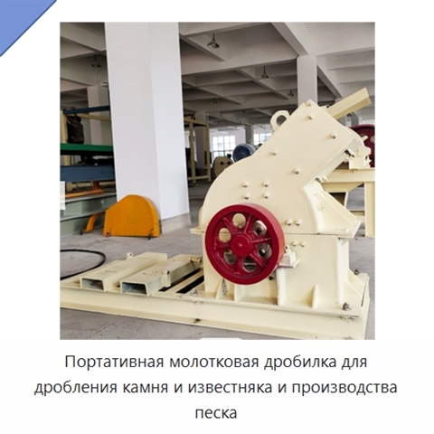 Портативная молотковая дробилка для дробления камня и известняка и производства песка