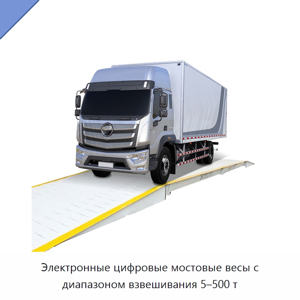 Электронные цифровые мостовые весы с диапазоном взвешивания 5–500 т — Специальная строительная техника