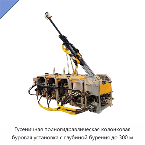 Гусеничная полногидравлическая колонковая буровая установка с глубиной бурения до 300 м