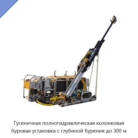 Гусеничная полногидравлическая колонковая буровая установка с глубиной бурения до 300 м