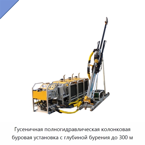 Гусеничная полногидравлическая колонковая буровая установка с глубиной бурения до 300 м