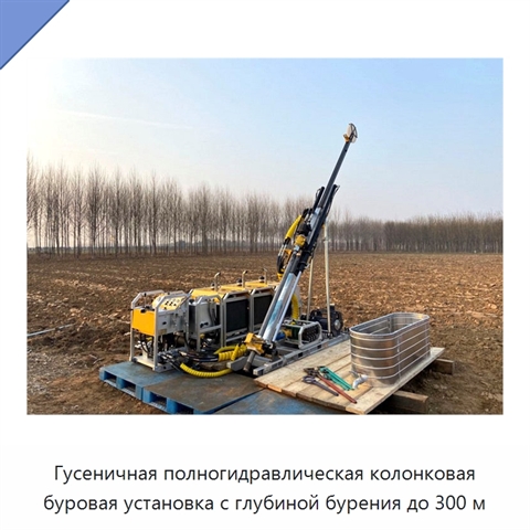 Гусеничная полногидравлическая колонковая буровая установка с глубиной бурения до 300 м