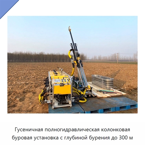 Гусеничная полногидравлическая колонковая буровая установка с глубиной бурения до 300 м