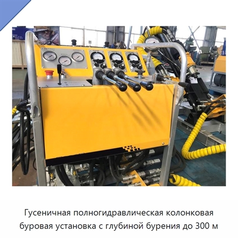 Гусеничная полногидравлическая колонковая буровая установка с глубиной бурения до 300 м
