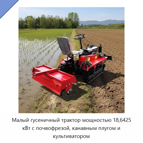 Малый гусеничный трактор мощностью 18,6425 кВт с почвофрезой, канавным плугом и культиватором