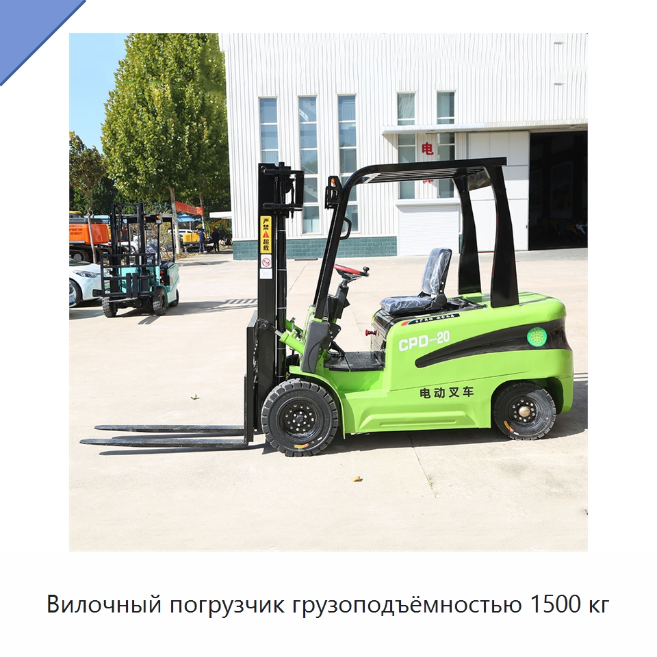 Вилочный погрузчик грузоподъёмностью 1500 кг