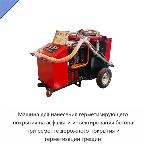 Машина для нанесения герметизирующего покрытия на асфальт и инъектирования бетона при ремонте дорожного покрытия и герметизации трещин