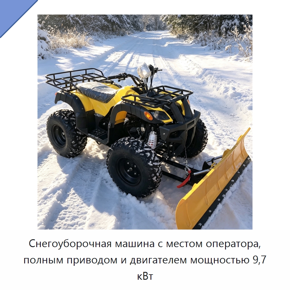 Снегоуборочная машина с местом оператора, полным приводом и двигателем мощностью 9,7 кВт — Коммунальная техника