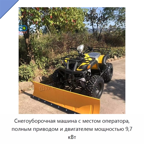 Снегоуборочная машина с местом оператора, полным приводом и двигателем мощностью 9,7 кВт