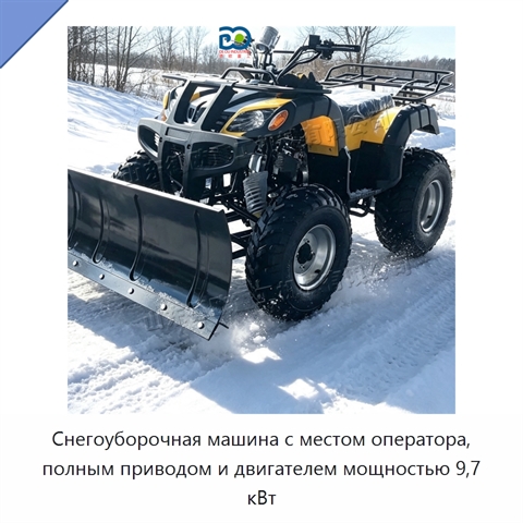 Снегоуборочная машина с местом оператора, полным приводом и двигателем мощностью 9,7 кВт