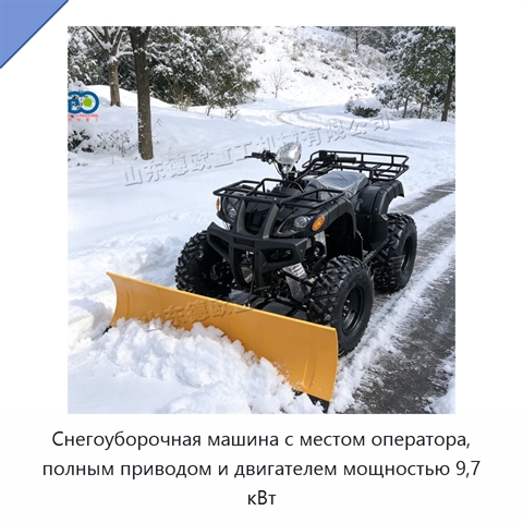 Снегоуборочная машина с местом оператора, полным приводом и двигателем мощностью 9,7 кВт