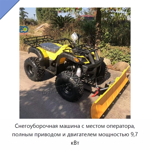 Снегоуборочная машина с местом оператора, полным приводом и двигателем мощностью 9,7 кВт