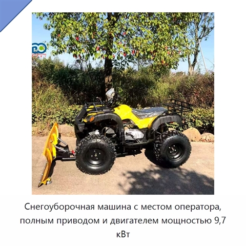Снегоуборочная машина с местом оператора, полным приводом и двигателем мощностью 9,7 кВт