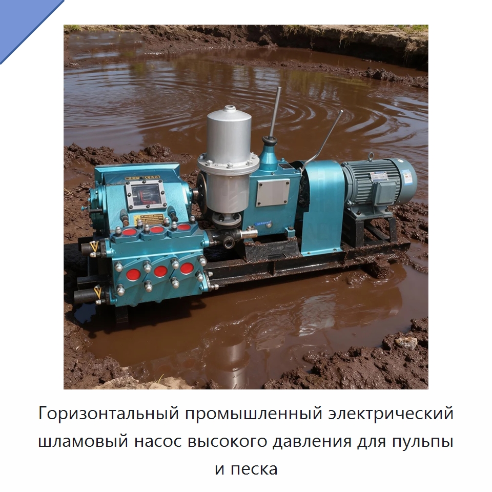 Горизонтальный промышленный электрический шламовый насос высокого давления для пульпы и песка — Насосы