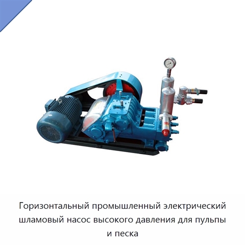 Горизонтальный промышленный электрический шламовый насос высокого давления для пульпы и песка