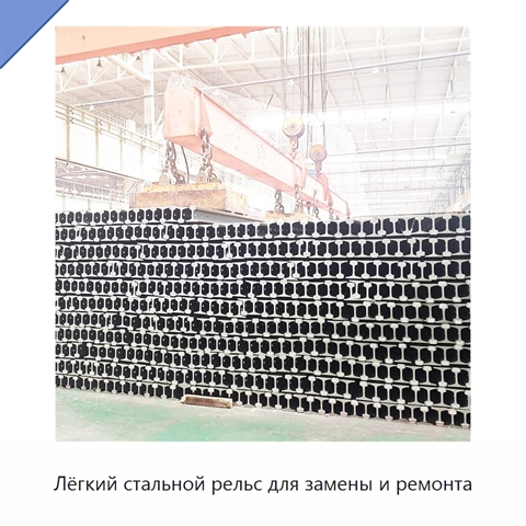 Лёгкий стальной рельс для замены и ремонта