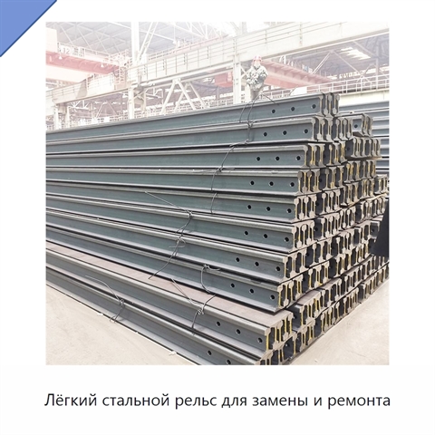 Лёгкий стальной рельс для замены и ремонта
