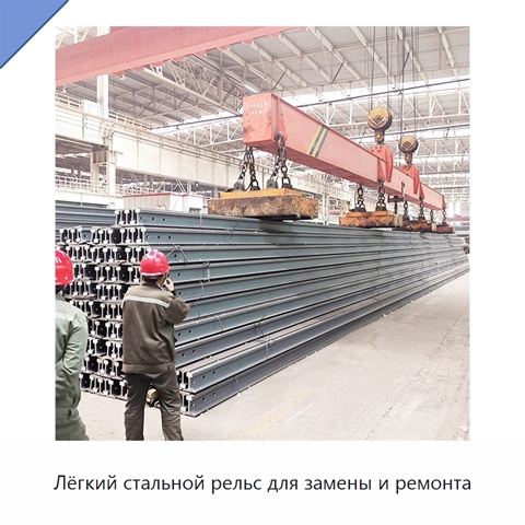 Лёгкий стальной рельс для замены и ремонта