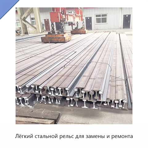 Лёгкий стальной рельс для замены и ремонта
