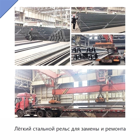 Лёгкий стальной рельс для замены и ремонта