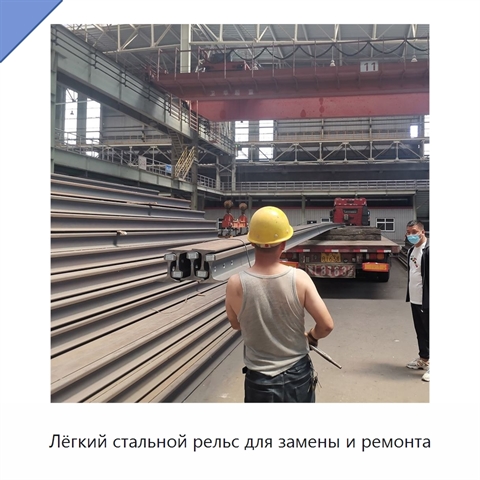 Лёгкий стальной рельс для замены и ремонта