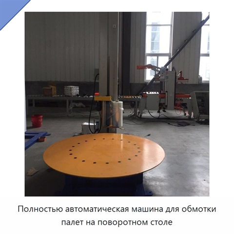 Полностью автоматическая машина для обмотки палет на поворотном столе