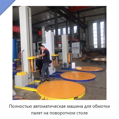 Полностью автоматическая машина для обмотки палет на поворотном столе