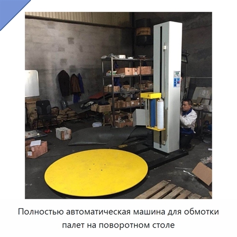 Полностью автоматическая машина для обмотки палет на поворотном столе