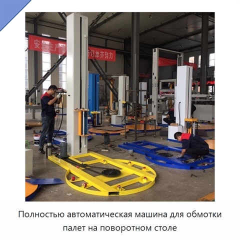 Полностью автоматическая машина для обмотки палет на поворотном столе