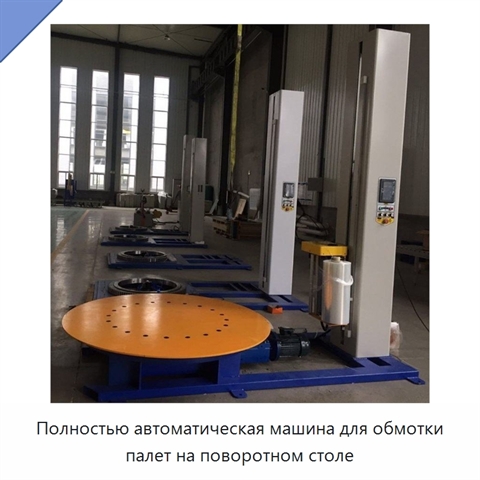 Полностью автоматическая машина для обмотки палет на поворотном столе