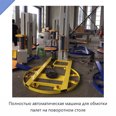 Полностью автоматическая машина для обмотки палет на поворотном столе